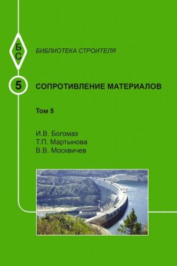 Книга "Сопротивление материалов. Том 5" – И. В. Богомаз, 2011