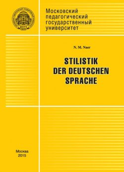 Книга "Stilistik der deutschen Sprache" – Н. М. Наер, 2015
