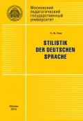 Stilistik der deutschen Sprache (Н. М. Наер, 2015)