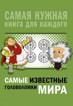 Книга "Самые известные головоломки мира" – Андрей Ядловский, 2018