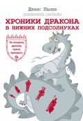 Хроники Дракона в Нижних Подсолнухах (Пылев Денис, 2018)