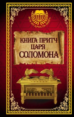Книга "Книга притч царя Соломона" – Соломон Мудрый