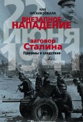 Как организовали «внезапное» нападение 22 июня 1941. Заговор Сталина. Причины и следствия (Борис Шапталов, 2015)