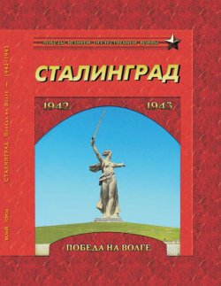 Книга "Сталинград. Победа на Волге. 1942–1943" – , 2013