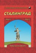Сталинград. Победа на Волге. 1942–1943 (, 2013)