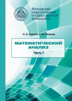 Книга "Математический анализ. Часть 1" – О. Н. Быкова, 2016