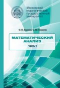 Математический анализ. Часть 1 (О. Н. Быкова, 2016)