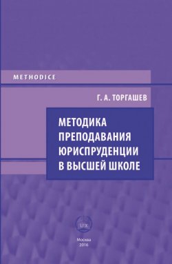 Книга "Методика преподавания юриспруденции в высшей школе" – Геннадий Торгашев, 2016
