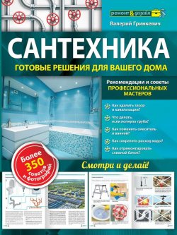 Книга "Сантехника: готовые решения для вашего дома" – Валерий Гринкевич, 2015