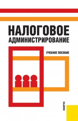 Книга "Налоговое администрирование" – Коллектив авторов, 2009