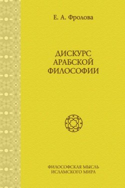 Книга "Дискурс арабской философии" – Евгения Антоновна Фролова, 2015