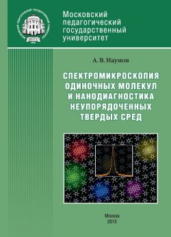 Книга "Спектроскопия одиночных молекул как метод нанодиагностики неупорядоченных твердых сред" – , 2015