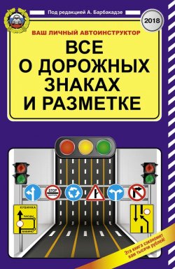 Книга "Все о дорожных знаках и разметке на 2018 год" – , 2017