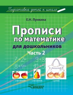 Книга "Прописи по математике для дошкольников. Часть 2" – Е. Н. Лункина, 2015