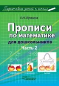 Прописи по математике для дошкольников. Часть 2 (Е. Н. Лункина, 2015)