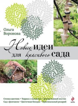 Книга "Новые идеи для красивого сада" – , 2011