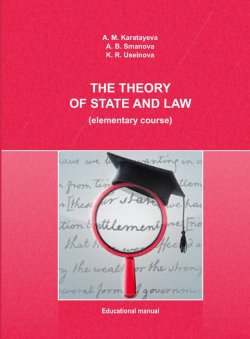 Книга "The Theory of State and Law (elementary course)" – Aigul Karatayeva, Akmaral Smanova, Karlygash Useinova, 2016