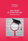 The Theory of State and Law (elementary course) (Aigul Karatayeva, Akmaral Smanova, Karlygash Useinova, 2016)