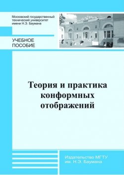 Книга "Теория и практика конформных отображений" – Анатолий Канатников