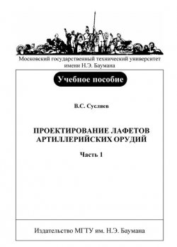 Книга "Проектирование лафетов артиллерийских орудий. Часть 1" – Владимир Сусляев, 2007