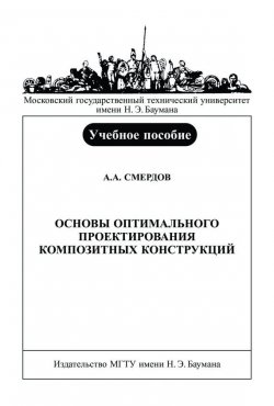 Книга "Основы оптимального проектирования композитных конструкций" – Андрей Смердов, 2006