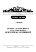 Основы оптимального проектирования композитных конструкций (Андрей Смердов, 2006)