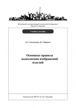 Книга "Основные правила выполнения изображений изделий" – Л. С. Сенченкова, 2008