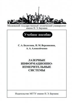 Книга "Лазерные информационно-измерительные системы" – Андрей Алексейченко, 2006