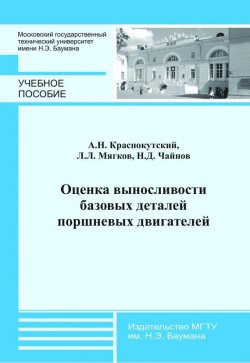 Книга "Оценка выносливости базовых деталей поршневых двигателей" – Андрей Краснокутский, 2013