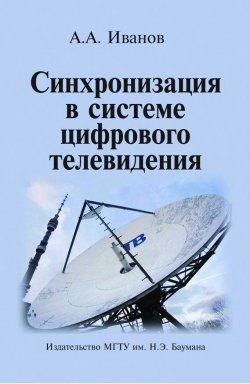 Книга "Синхронизация в системе цифрового телевидения" – Андрей Андреевич Иванов, 2010