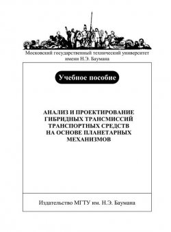 Книга "Анализ и проектирование гибридных трансмиссий транспортных средств на основе планетарных механизмов" – Максим Нагайцев, 2010