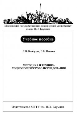 Книга "Методика и техника социологического исследования" – Ляля Кансузян