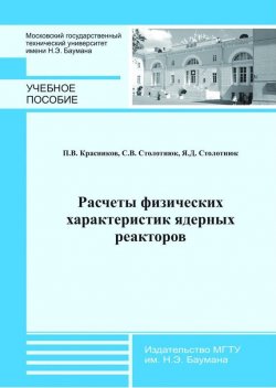 Книга "Расчеты физических характеристик ядерных реакторов" – Петр Красников