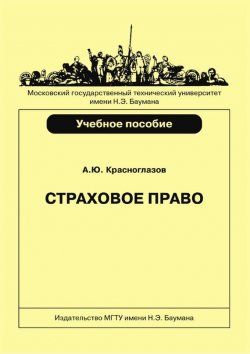 Книга "Страховое право" – Андрей Красноглазов, 2014