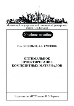 Книга "Оптимальное проектирование композитных материалов" – Петр Зиновьев, 2006