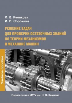 Книга "Решение задач для проверки остаточных знаний по теории механизмов и механике машин" – Лидия Куликова, 2013