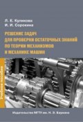 Решение задач для проверки остаточных знаний по теории механизмов и механике машин (Лидия Куликова, 2013)
