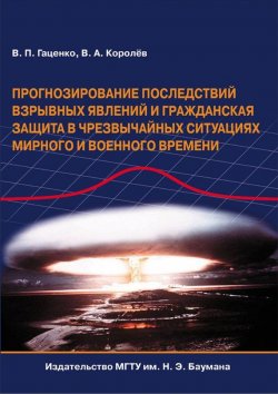 Книга "Прогнозирование последствий взрывных явлений и гражданская защита в чрезвычайных ситуациях мирного и военного времени" – Виктор Гаценко, 2010