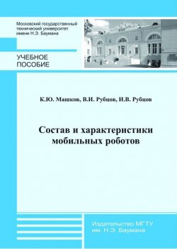 Книга "Состав и характеристики мобильных роботов" – Константин Машков, 2014
