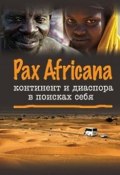 Pax Africana: континент и диаспора в поисках себя (Коллектив авторов, 2009)