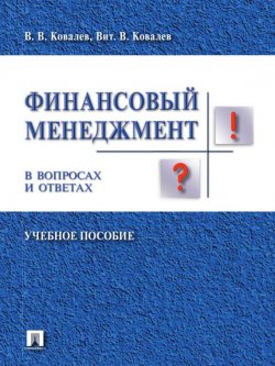 Книга "Финансовый менеджмент в вопросах и ответах" – Валерий Викторович Ковалев