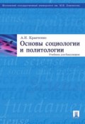 Основы социологии и политологии (Альберт Иванович Кравченко)