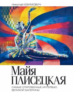 Книга "Майя Плисецкая. Рыжий лебедь. Самые откровенные интервью великой балерины" – Николай Ефимович, 2015