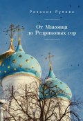 От Маковца до Редриковых гор (сборник) (Розалия Рупова, 2018)