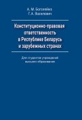 Конституционно-правовая ответственность в Республике Беларусь и зарубежных странах (Г. А. Василевич, 2016)