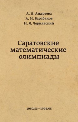 Книга "Саратовские математические олимпиады 1950/51 – 1994/95" – , 2015
