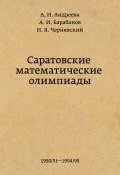 Саратовские математические олимпиады 1950/51 – 1994/95 (, 2015)