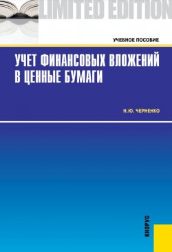 Книга "Учет финансовых вложений в ценные бумаги" – Наталия Черненко
