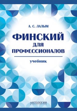 Книга "Финский для профессионалов. Учебник" – А. С. Лалым, 2014