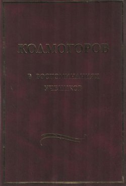 Книга "Колмогоров в воспоминаниях учеников" – , 2006